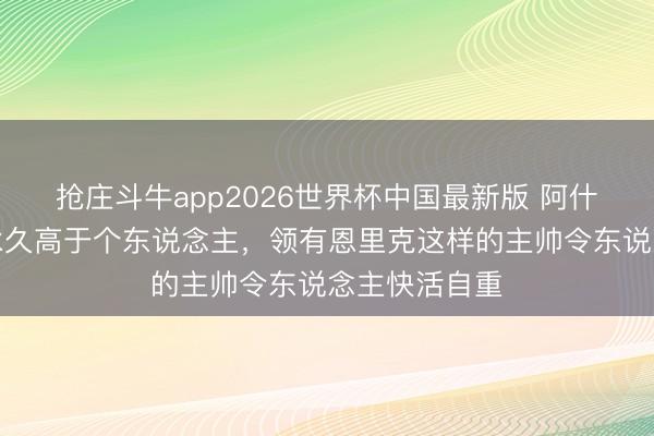 抢庄斗牛app2026世界杯中国最新版 阿什拉夫：团队永久高于个东说念主，领有恩里克这样的主帅令东说念主快活自重