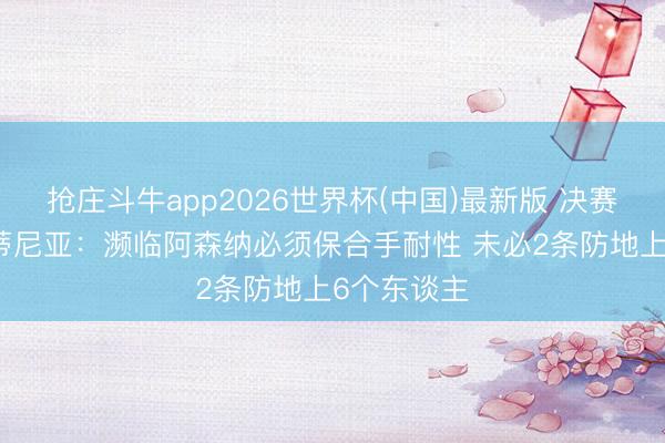 抢庄斗牛app2026世界杯(中国)最新版 决赛MVP!维蒂尼亚:濒临阿森纳必须保合手耐性 未必2条防地上6个东谈主