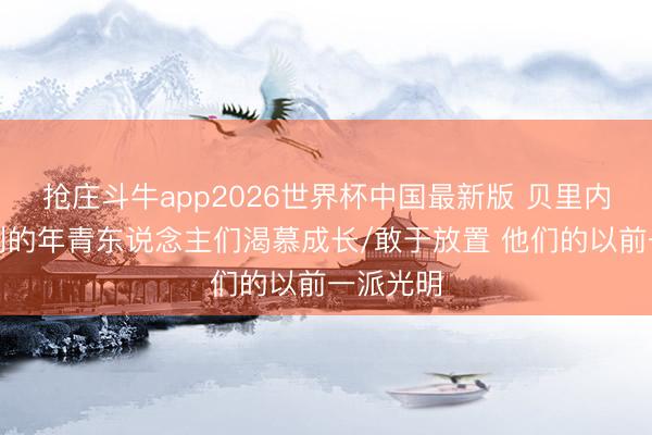 抢庄斗牛app2026世界杯中国最新版 贝里内利:马刺的年青东说念主们渴慕成长/敢于放置 他们的以前一派光明