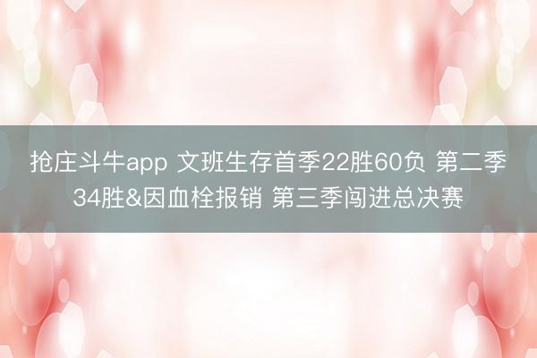 抢庄斗牛app 文班生存首季22胜60负 第二季34胜&因血栓报销 第三季闯进总决赛