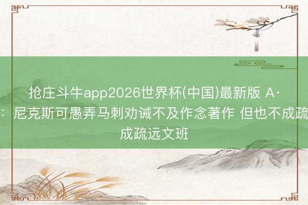抢庄斗牛app2026世界杯(中国)最新版 A·史小姐:尼克斯可愚弄马刺劝诫不及作念著作 但也不成疏远文班