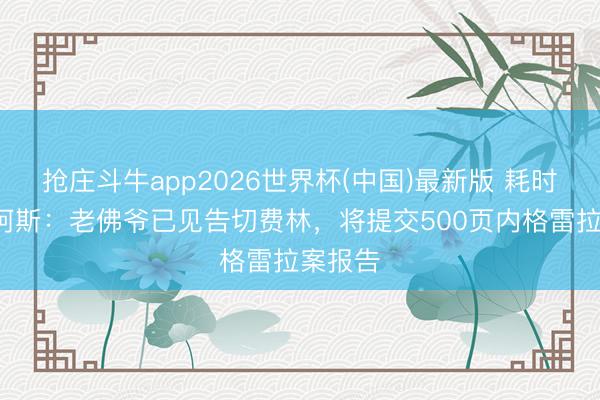 抢庄斗牛app2026世界杯(中国)最新版 耗时3年！阿斯：老佛爷已见告切费林，将提交500页内格雷拉案报告
