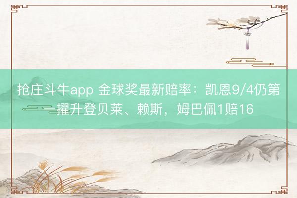 抢庄斗牛app 金球奖最新赔率：凯恩9/4仍第一擢升登贝莱、赖斯，姆巴佩1赔16