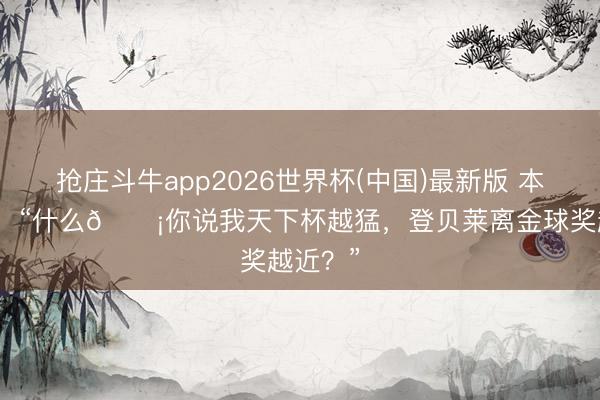 抢庄斗牛app2026世界杯(中国)最新版 本日趣图：“什么😡你说我天下杯越猛，登贝莱离金球奖越近？”