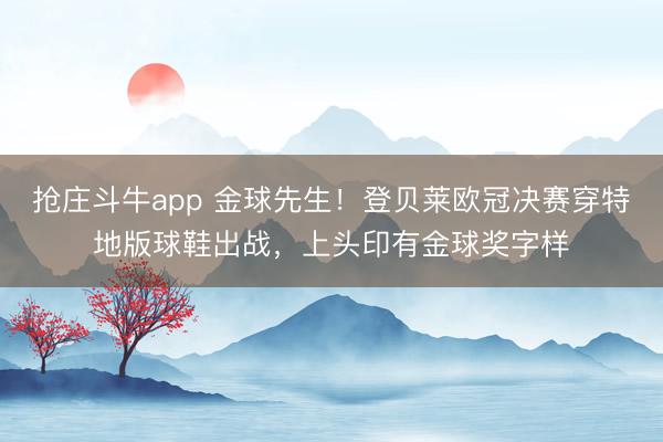 抢庄斗牛app 金球先生！登贝莱欧冠决赛穿特地版球鞋出战，上头印有金球奖字样