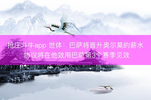 抢庄斗牛app 世体:巴萨将晋升奥尔莫的薪水 协议将在他效用巴萨第3个赛季见效