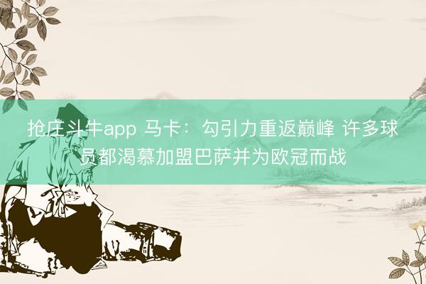 抢庄斗牛app 马卡：勾引力重返巅峰 许多球员都渴慕加盟巴萨并为欧冠而战