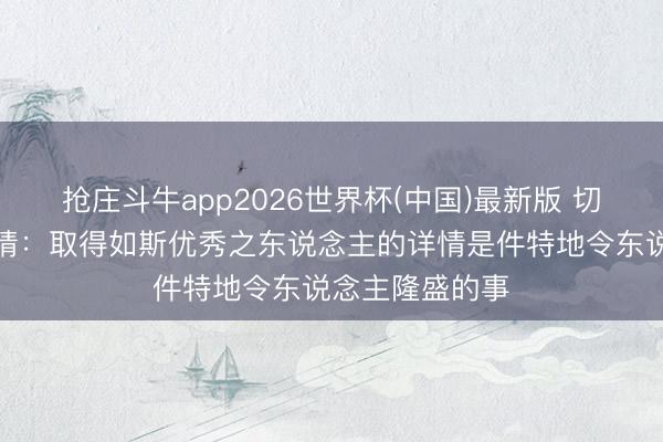 抢庄斗牛app2026世界杯(中国)最新版 切特谈考验的详情：取得如斯优秀之东说念主的详情是件特地令东说念主隆盛的事