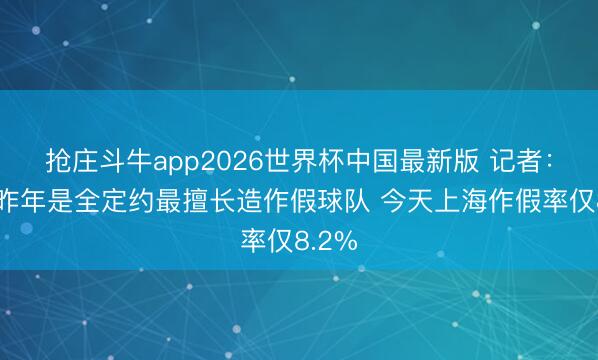 抢庄斗牛app2026世界杯中国最新版 记者：广厦昨年是全定约最擅长造作假球队 今天上海作假率仅8.2%