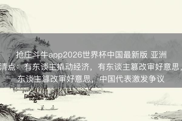 抢庄斗牛app2026世界杯中国最新版 亚洲9国第一好意思女大清点：有东谈主撬动经济，有东谈主篡改审好意思，中国代表激发争议