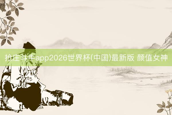 抢庄斗牛app2026世界杯(中国)最新版 颜值女神
